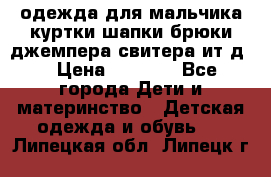 одежда для мальчика（куртки,шапки,брюки,джемпера,свитера ит.д） › Цена ­ 1 000 - Все города Дети и материнство » Детская одежда и обувь   . Липецкая обл.,Липецк г.